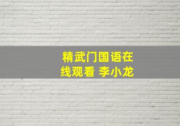 精武门国语在线观看 李小龙